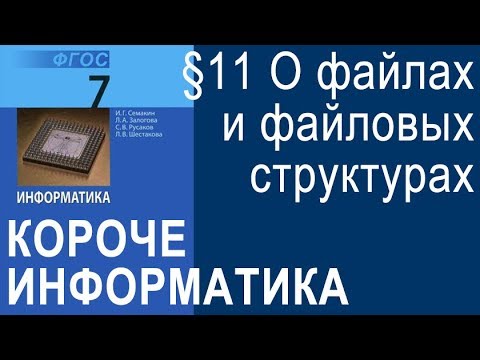 Информатика 7 класс. §11. Основные характеристики персонального компьютера