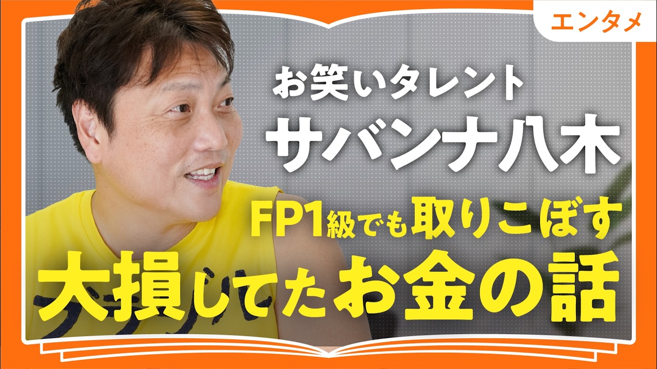 【アホだから効く】サウナとハイボールと勉強はセット／「ダラダラ学ぶ」が一番ラク/落ちても何も失わない/旅行もお酒も我慢しない/お金の話は知らんと大損【サバンナ八木の学び方】（第3回／全3回）