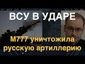 ВСУ в ударе: Американская M777 убила русскую "Акацию". Информационный разгром армии РФ