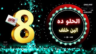 الين خلف - الحلو ده