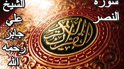 سورة النصر - القرآن الكريم - الشيخ علي جابر رحمه الله || Surah AN-NASR - Sheikh Ali Jaber