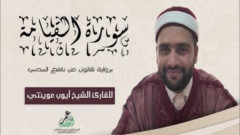 075- سورة القيامة برواية قالون عن نافع الشيخ أيوب عوينتي