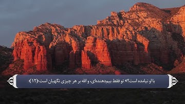 ترجمه صوتی تصویری قرآن حکیم ( 011 ) سوره هود