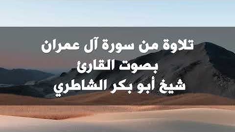 تلاوة نادرة من سورة آل عمران للقارئ أبي بكر الشاطري