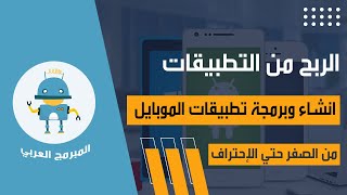 قناة المبرمج العربي لتعلم انشاء التطبيقات بالمجان | من الصفر حتي الإحتراف