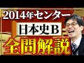 2014年センター日本史Ｂ全問解説