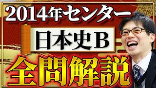 2014年センター日本史Ｂ全問解説