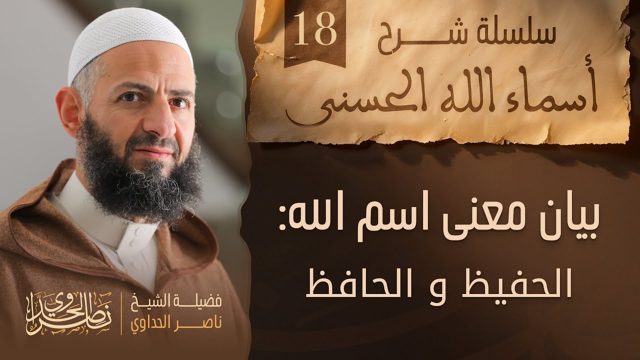 بيان معنى اسم الله الحافظ و الحفيظ للشيخ ناصر الحداوي