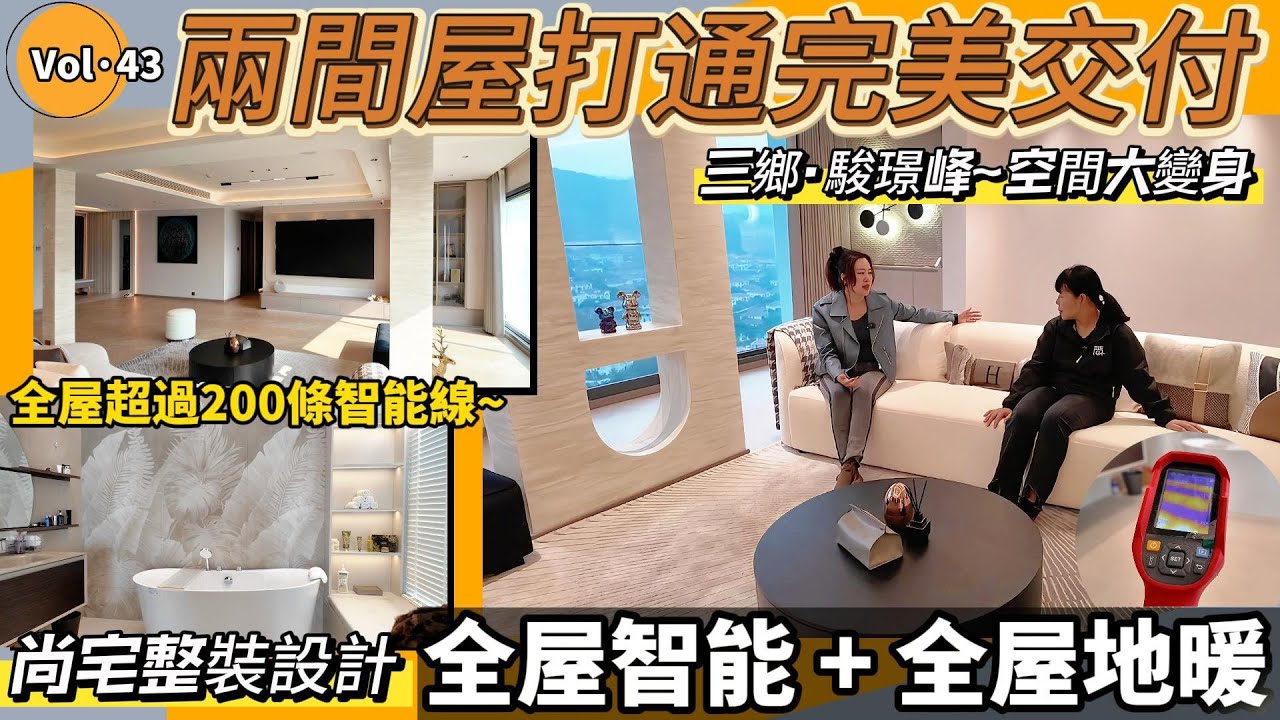 #駿璟峰 成品落地！空間大變身，兩間屋打通完美交付#熱門#加別墅建