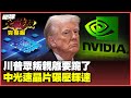 川普的政策反彈