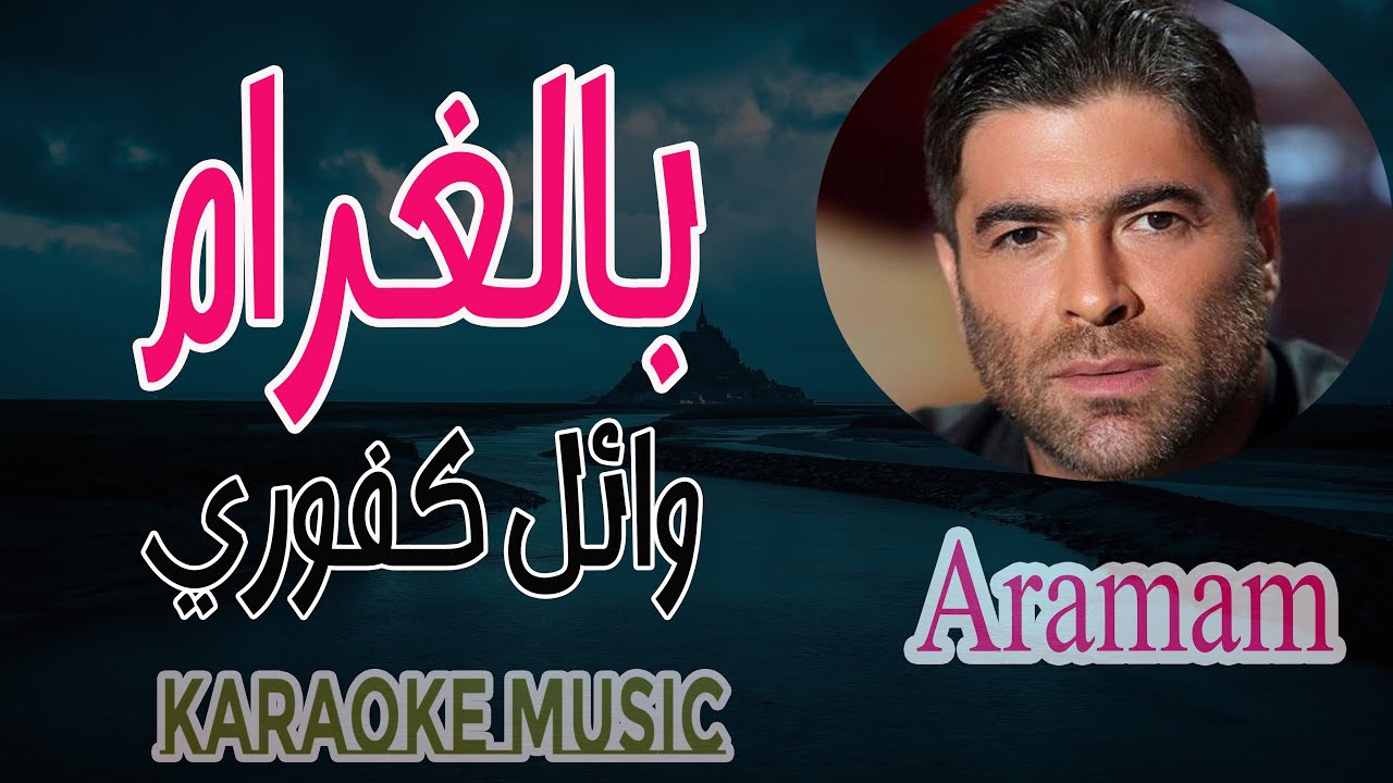 بالغرام  - وائل كفوري Aramam  | كاريوكي + موسيقى HD