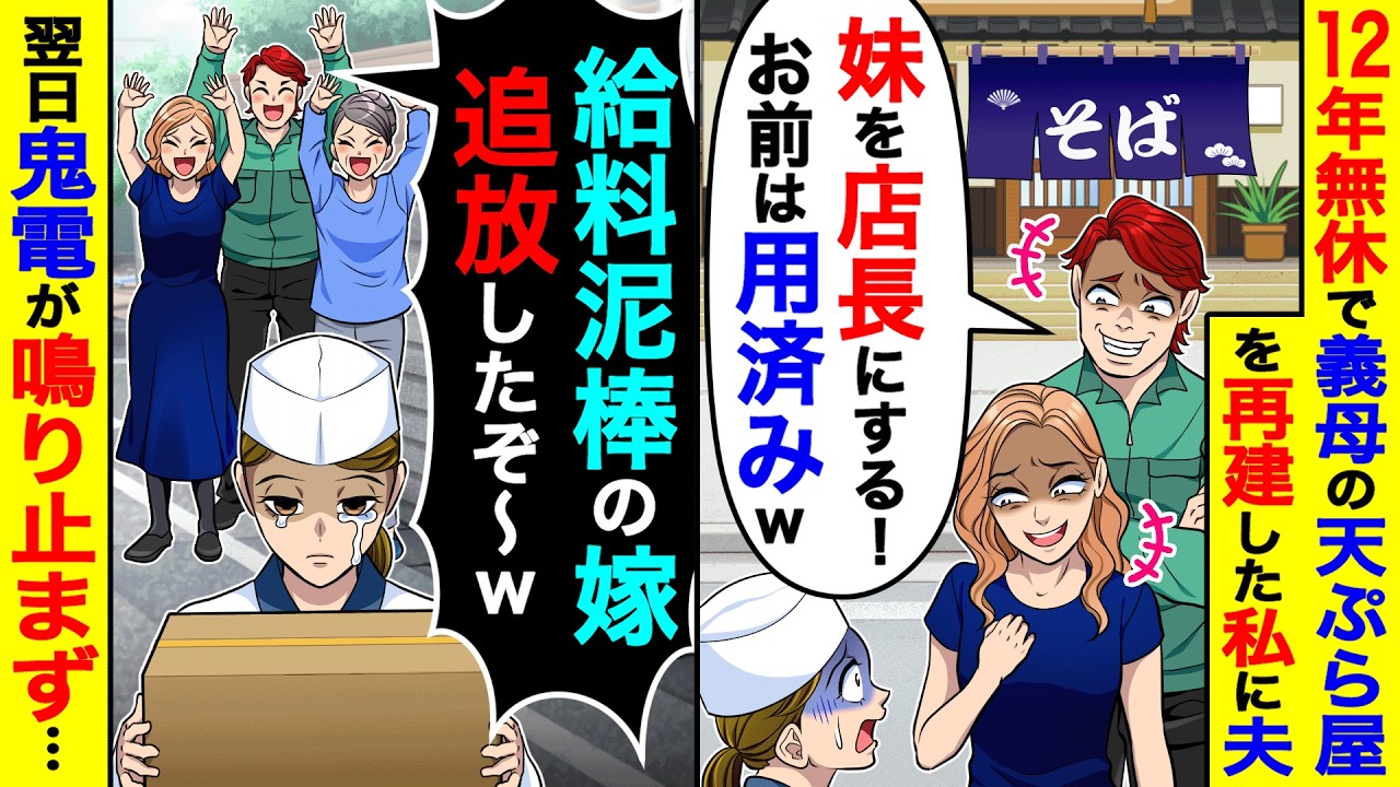 12年無休で義母の天ぷら屋を再建した私に夫「妹を店長にする！お前は用済みw」→翌日鬼電が鳴り止まず…