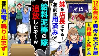 12年無休で義母の天ぷら屋を再建した私に夫「妹を店長にする！お前は用済みw」→翌日鬼電が鳴り止まず…