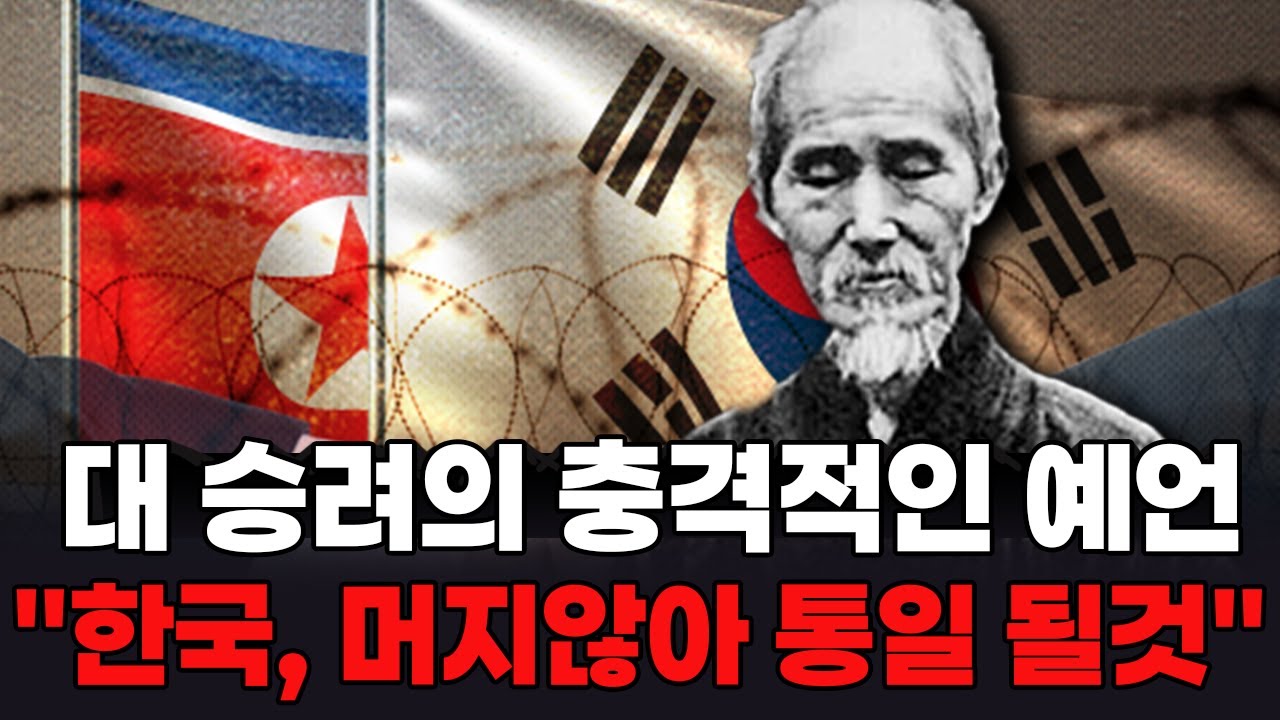 미국 vs 중국… 대격변 뒤 ‘한국 통일’ 예고한 허운 스님 #허운스님 #예언 #한반도통일