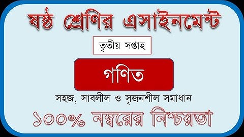 Class 6 3rd Week Assignment -  Math - ক্লাস ৬ এর ৩য় সপ্তাহের এসাইনমেন্ট - গণিত