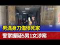 男滿身刀傷慘死家 警掌握疑5男1女涉案