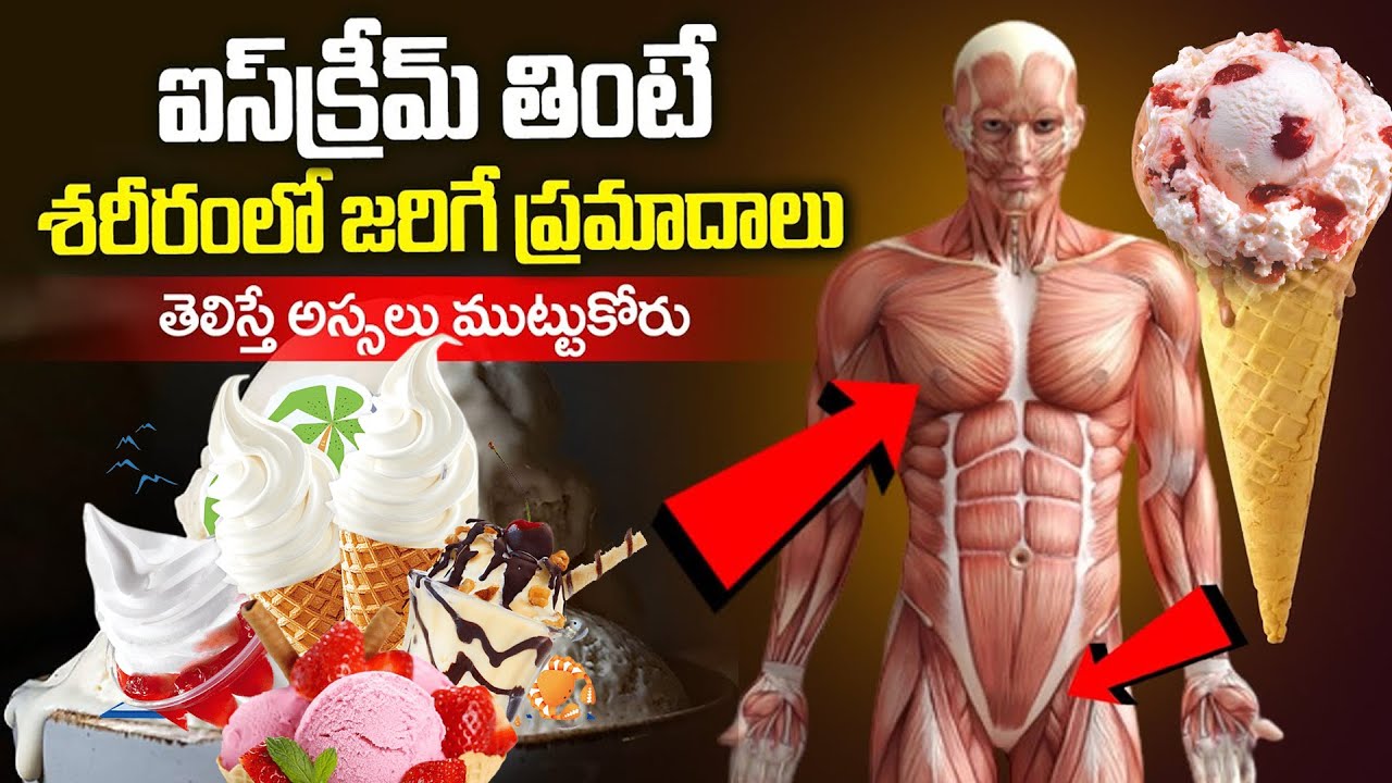 ఐస్ క్రీం తింటే ఏం జరుగుతుంది? Health Risks of Ice Creams Shocking
