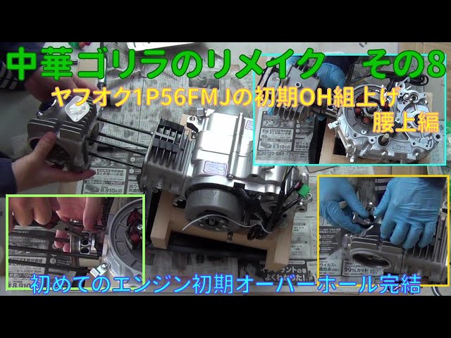 ゴリラ 150cc 取引中 中華ゴリラ再生#8】第2章：初めての腰上OH完了！150ccエンジンが蘇る