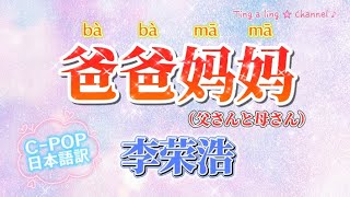 和訳 李荣浩「爸爸妈妈（父さんと母さん）」動態歌詞（拼音付き）#CPOP日本語訳#爸爸妈妈#李荣浩