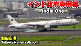 接地遅れも無事着陸!!インド政府専用機が羽田空港に飛来!