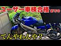 バイク便マシン公道復帰！ポジション球が？【ユーザー車検】合格までのてんやわんや