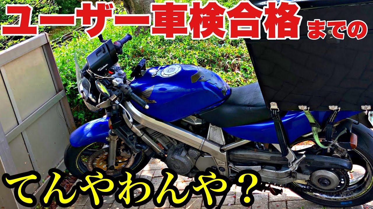 バイク便マシン公道復帰！ポジション球が？【ユーザー車検】合格までのてんやわんや