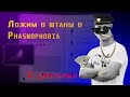 ПЕРВЫЙ РАЗ В ФАЗМОФОБИИ! ЭТО СЛИШКОМ СТРАШНО!