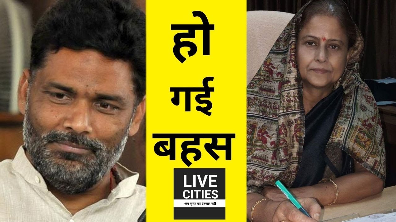 Patna की Mayor Sita Sahu से Pappu Yadav की हॉट टॉक, फैमिली का जितना वजन है, उतना तो मैं...