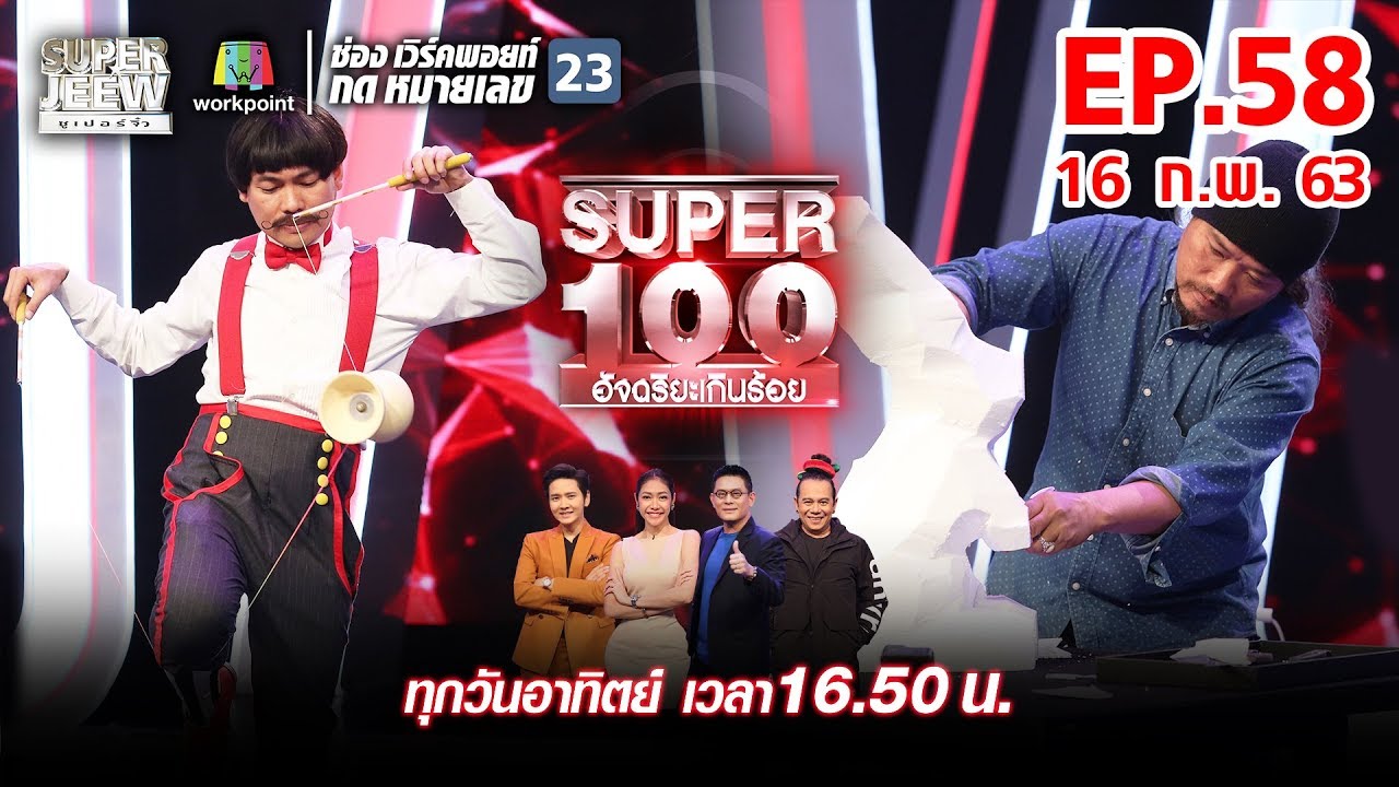 Download Super 100 อัจฉริยะเกินร้อย | EP.58 | 16 ก.พ. 63 Full HD