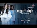 اغنية مدح خوات العريس باسم خوات احمد 2025 طبن خوات العريس بالزين زفة خوات احمد جديده 