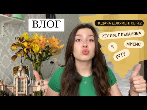 ВЛОГ: подача документов// обзор РГГУ, МИСИС и РЭУ им. Плеханова// Moscow travel