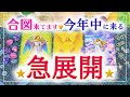 🌟合図🌟見逃さないで❣️今年中に起こる急展開🌊🍀✨💞🌈🔮3択タロット＆チャーム＆ルノルマン＆オラクルカードリーディング🌹怖いほど当たる人気のタロット🌹