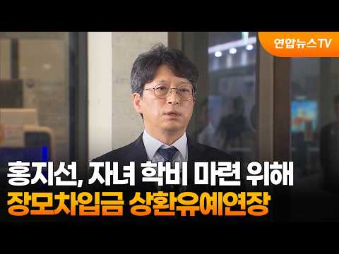 홍지선 "자녀 학비 위해 장모차입금 상환유예연장" / 연합뉴스TV (YonhapnewsTV)