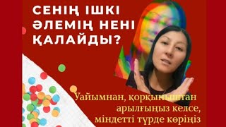 Сенің ішкі әлемің нені қалайды? Энергияны қалай көтереміз?