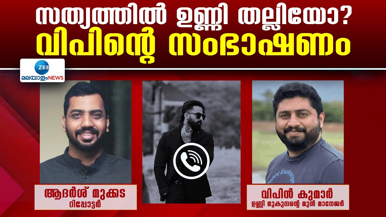 Unni Mukundan Manager Issue | സത്യത്തിൽ ഉണ്ണി തല്ലിയോ? വിപിൻ്റെ സംഭാഷണം