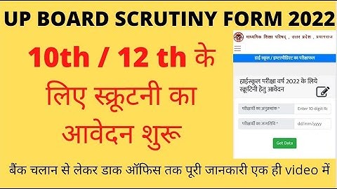 UP board Scrutiny form 2022 | scrutiny ka form kaise bhare | How to fill Scrutiny form 2022