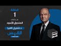 الصندوق الأسود: شفيق الغبرا - الجزء 1