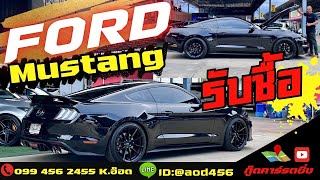 ต้องการขาย FORD Mustang โทร 099 456 2455 id @aod456
