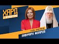 Патріарх Філарет у Хард з Влащенко про церкву, щеплення і забобони / 15.11 Україна 24