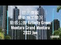 日出康城#378 最新施工情況 動感公園 Activity Green, Montara, Grand Montara 2021 Jun