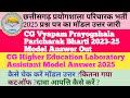 छःग प्रयोगशाला परिचारक मॉडल उत्तर2025||CG Vyapam Laboratory Assistant Model Answer key 2025/