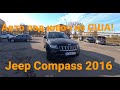 Jeep Compass 2016 4х4 - сколько стоит авто под ключ из США, ремонт и  прокачка машины из Америки!