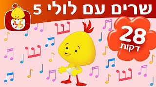 ספיישל שרים עם לולי 5 - ערוץ לולי