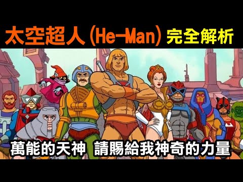 80年代懷舊系列【太空超人(He-Man)完全解析】萬能的天神 請賜給我神奇的力量