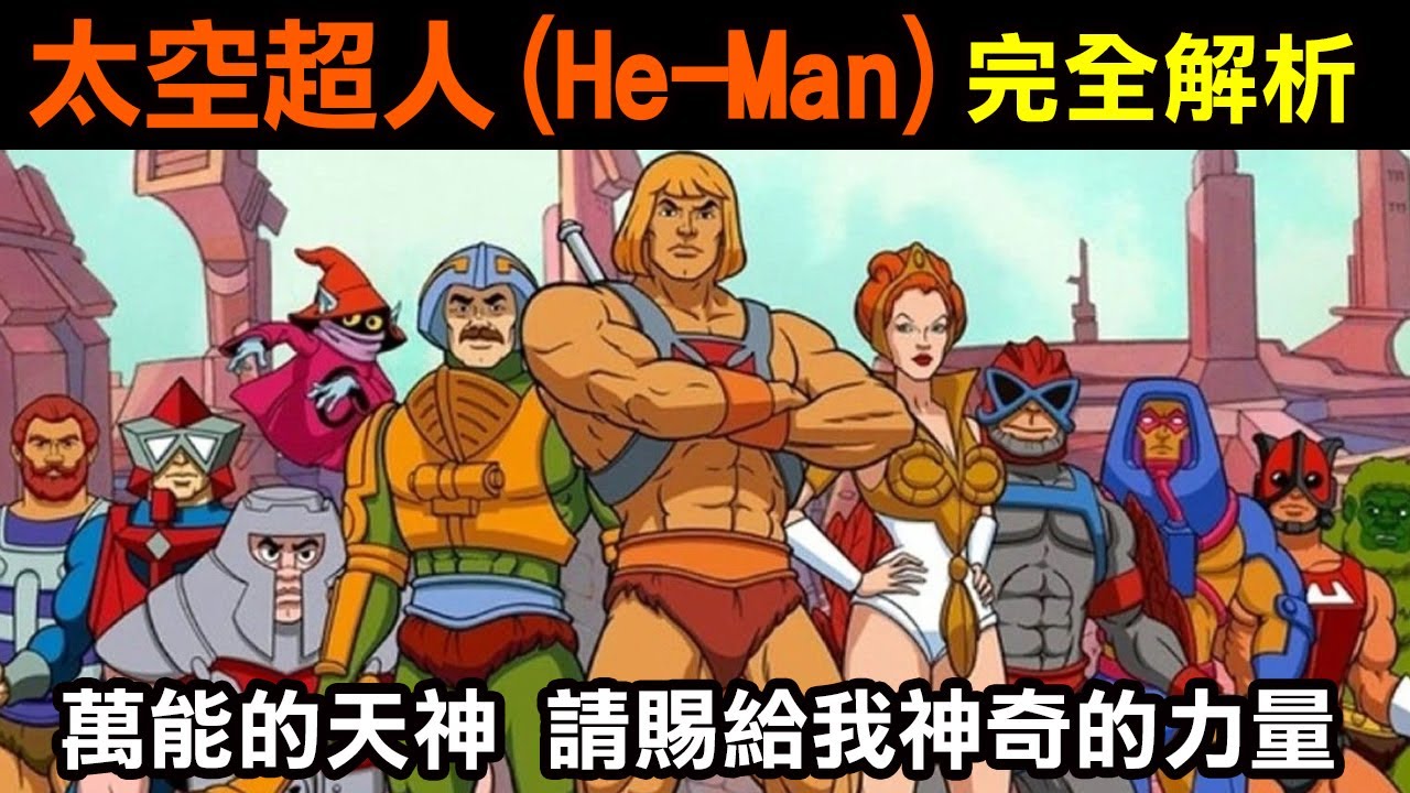 80年代懷舊系列【太空超人(He-Man)完全解析】萬能的天神 請賜給我神奇的力量