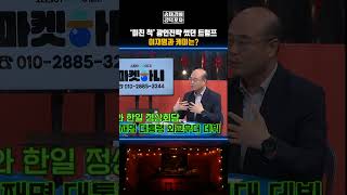 ‘미친 척’ 광인전략 썼던 트럼프...이재명과 케미는? [송채경화의 공덕포차] #이재명 #트럼프 #장형철 #성한용