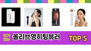 기능 중심으로 살펴본 올리브영히팅뷰러 추천 TOP 5