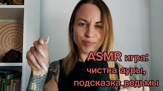 ASMR ролевая игра: чистка ауры, подсказка ведьмы. Шепот, кисти, метафорическая сказка, касания лица