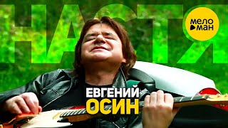 Евгений Осин - Настя (Official Video 2016) Евгений Осин - Настя (Official Video 2016)
