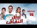 مسلسل أرض النفاق محمد هنيدي دلال عبد العزيز محمد ثروت الحلقة الخامسة عشر Ard El Nefaq 